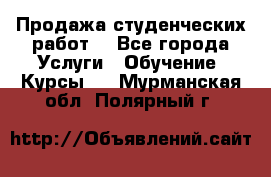 Продажа студенческих работ  - Все города Услуги » Обучение. Курсы   . Мурманская обл.,Полярный г.